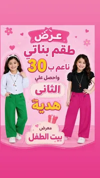 طقم بناتي عصري - معرض بيت الطفل - سوق غزة