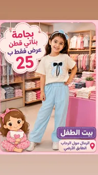 بجامة بناتي قطن - بيت الطفل - سوق غزة