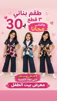 طقم بناتي 3 قطع - معرض بيت الطفل - سوق غزة