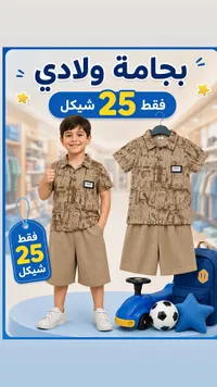بجامة ولادي صيفية - أدميت (Admit) - سوق غزة