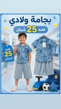 بجامة ولادي صيفية - أدمي (Admi) - سوق غزة