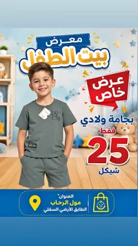 بيجامة ولادي صيفية - معرض بيت الطفل - سوق غزة