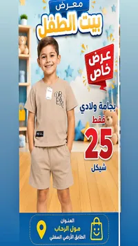 بجامة ولادي صيفية - معرض بيت الطفل - سوق غزة