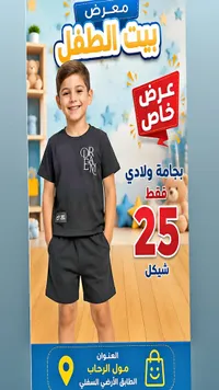 بيجامة ولادي صيفية - معرض بيت الطفل - سوق غزة