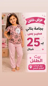 بجامة بناتي محير - بيت الطفل - سوق غزة