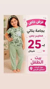 بجامة بناتي محير - بيت الطفل - سوق غزة