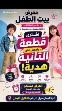 معرض بيت الطفل لملابس الأطفال