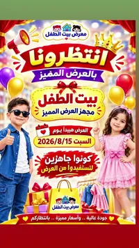 معرض بيت الطفل