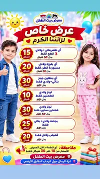 ملابس أطفال - معرض بيت الطفل