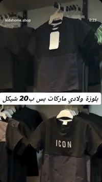 بلوزة ولادي ماركات - آيكون (ICON) - سوق غزة