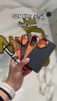 كفر حماية لهاتف إس 26 ألترا (S26 Ultra)