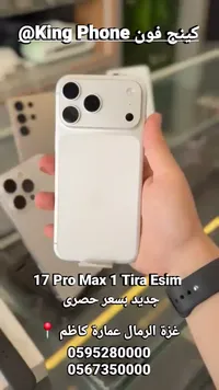 هاتف 17 برو ماكس - كينج فون (King Phone)