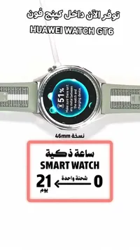 ساعة هواوي جي تي 6 الذكية - نسخة 46 ملم (Huawei)