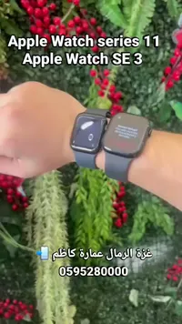 ساعة أبل سيريس 11 وساعة أبل إس إي 3 (Apple)