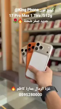 هاتف ذكي 17 برو ماكس - كينج فون (King Phone)