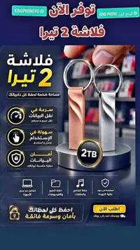 فلاشة تخزين 2 تيرابايت - كينج فون (KING PHONE)