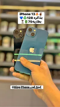آيفون 13 - كينج فون (King Phone)