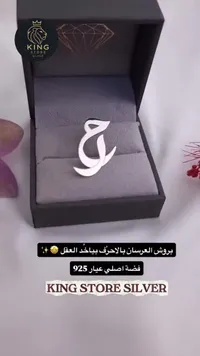 بروش أحرف العرسان من كينج ستور (King Store Silver)