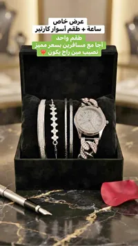 طقم ساعة يد مع أساور كارتير (Cartier) - سوق غزة