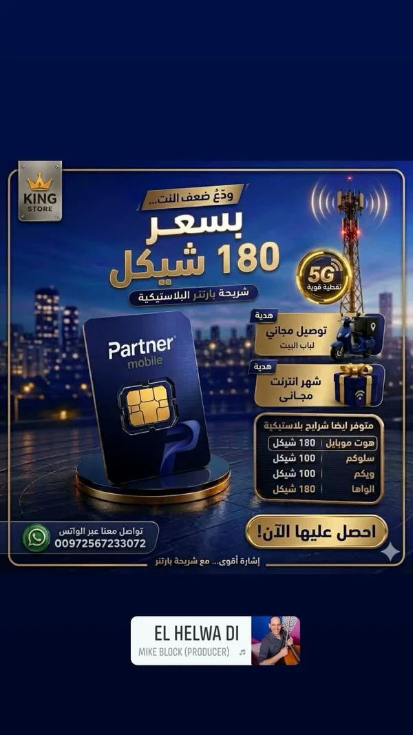 شريحة اتصال بلاستيكية - بارتنر (Partner) - جوالات - سوق غزة