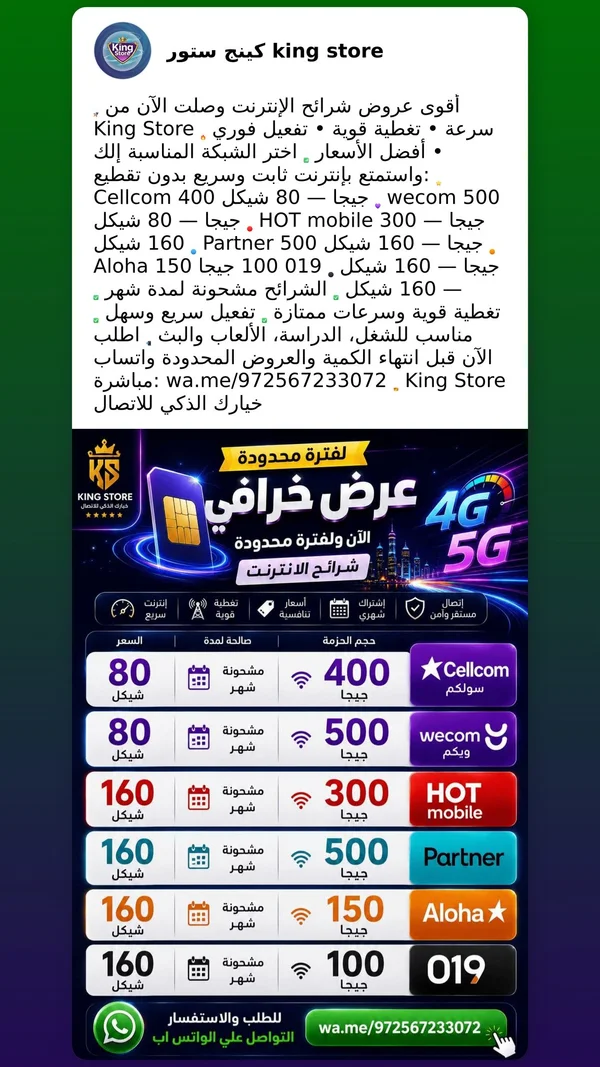 شرائح إنترنت 4G و 5G - كينج ستور (King Store) - جوالات - سوق غزة