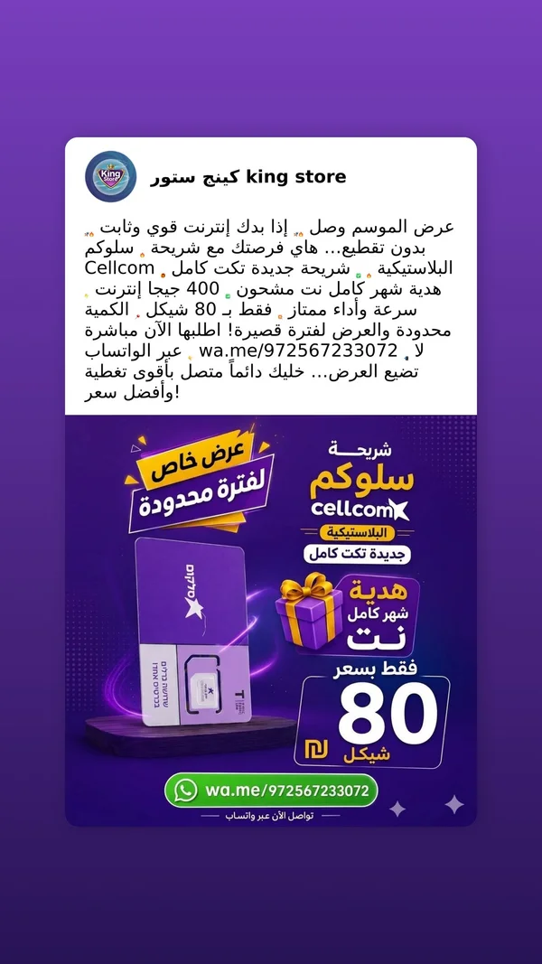 شريحة اتصال وإنترنت - سلوكم (Cellcom) - جوالات - سوق غزة