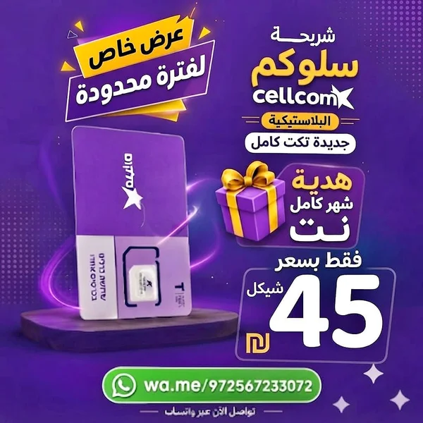 شريحة اتصال وإنترنت - سيلكوم (Cellcom) - جوالات - سوق غزة