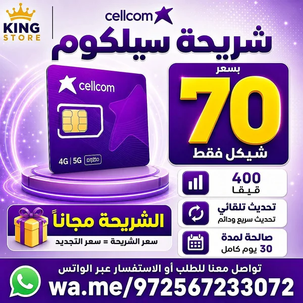 شريحة سيلكوم (Cellcom) - جوالات - سوق غزة