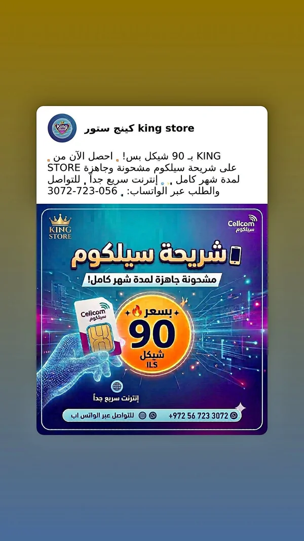 شريحة سيلكوم مشحونة - KING STORE - جوالات - سوق غزة