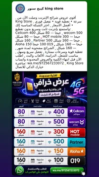 شرائح إنترنت 4G و 5G - كينج ستور (King Store) - سوق غزة
