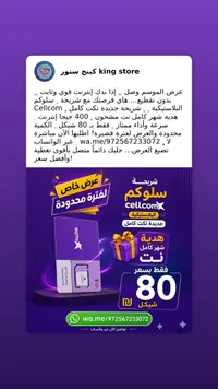 شريحة اتصال وإنترنت - سلوكم (Cellcom) - سوق غزة