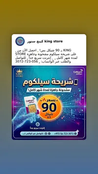 شريحة سيلكوم مشحونة - KING STORE - سوق غزة