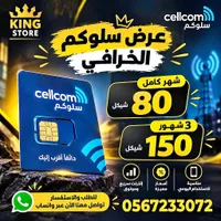 شرائح سيم وانترنت - سيلكوم (Cellcom) - سوق غزة