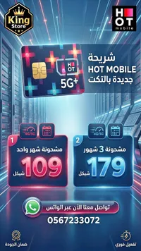 شريحة HOT MOBILE 5G+ (HOT MOBILE)
