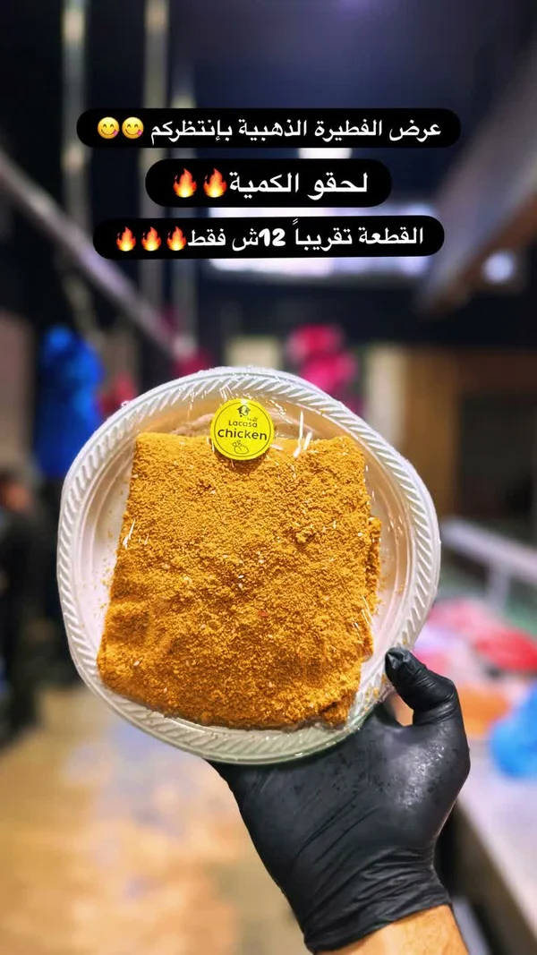 فطيرة الدجاج الذهبية - لاكاسا (Lacasa) - مواد غذائية وبقالة - سوق غزة