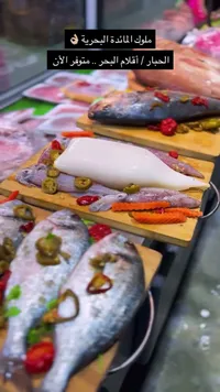 أسماك بحرية طازة - ملوك المائدة البحرية