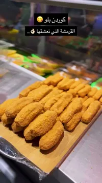 كوردن بلو - دجاج محشو