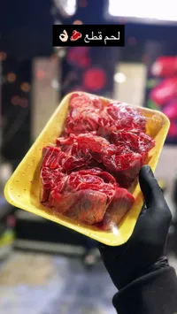 لحم قطع طازة