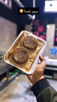 برجر لحمة طازج