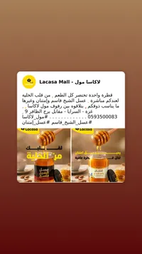 عسل لاكاسا مول - Lacasa Mall