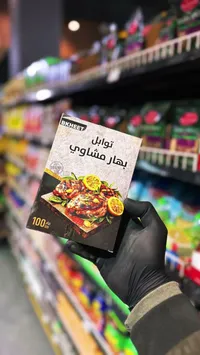 توابل بهار مشاوي