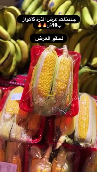 أكواز ذرة طازجة - سوق غزة