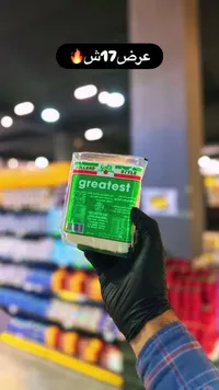 جبنة مطبوخة - جريتست هولاند ستايل (Greatest) - سوق غزة