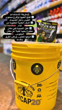 مصيدة ذباب احترافية - فلاي كاب 20 (FlyCap)