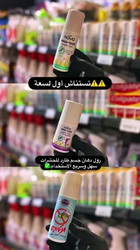 رول طارد للحشرات والبعوض - نوفو (Novo)