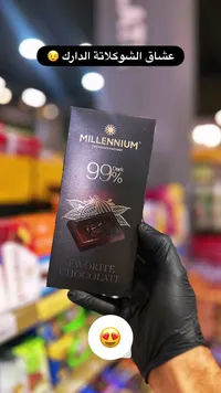 شوكولاتة داكنة 99% - ميلينيوم (Millennium)