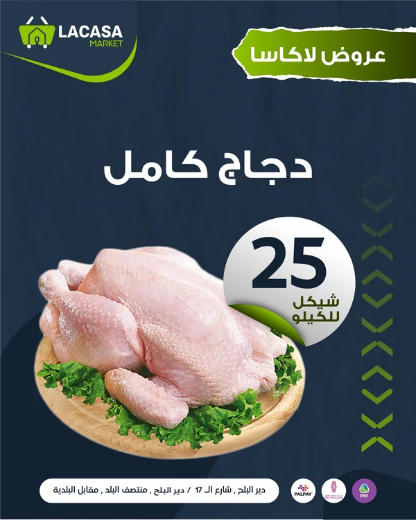 دجاج كامل طازج - لاكاسا ماركت - مواد غذائية وبقالة - سوق غزة