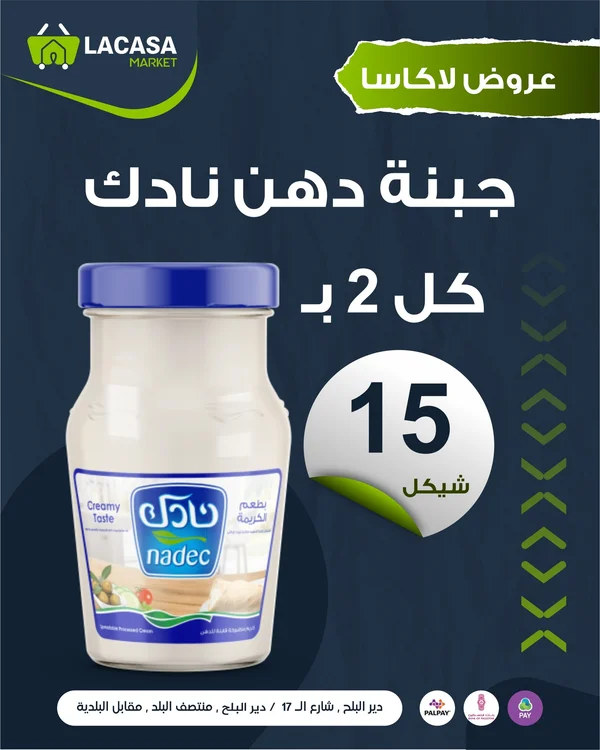جبنة دهن كريمية - نادك (Nadec) - مواد غذائية وبقالة - سوق غزة