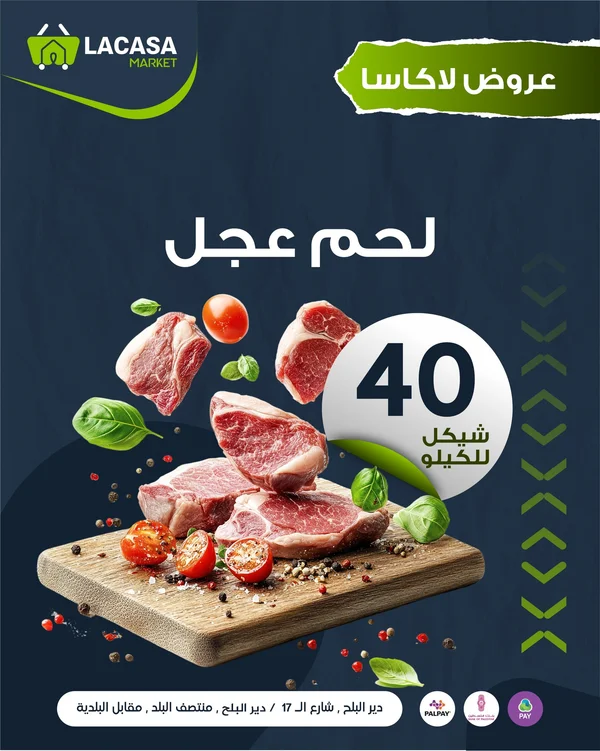 لحم عجل طازج - لاكاسا ماركت (Lacasa Market) - مواد غذائية وبقالة - سوق غزة