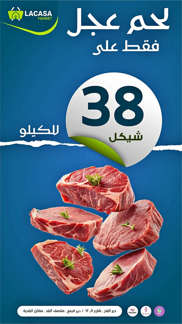 لحم عجل طازج - لاكاسا ماركت (Lacasa Market) - مواد غذائية وبقالة - سوق غزة
